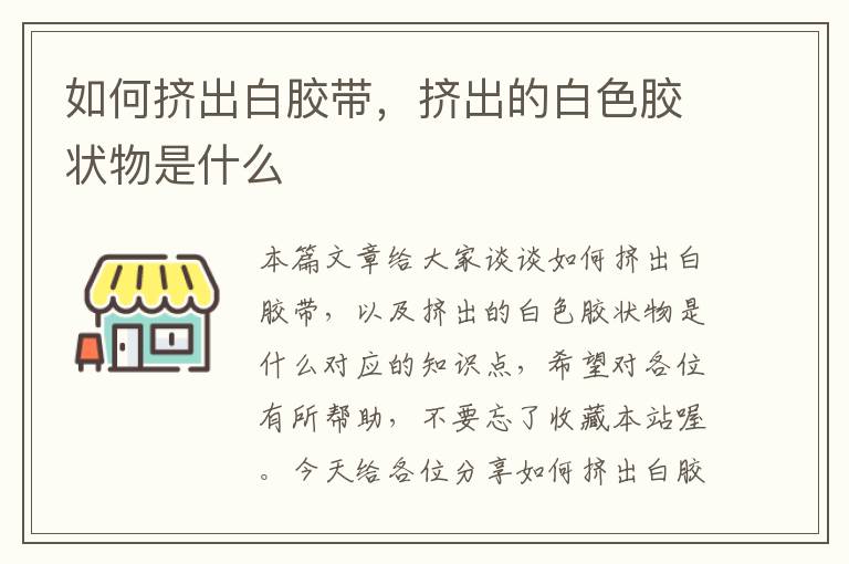 如何挤出白胶带,挤出的白色胶状物是什么