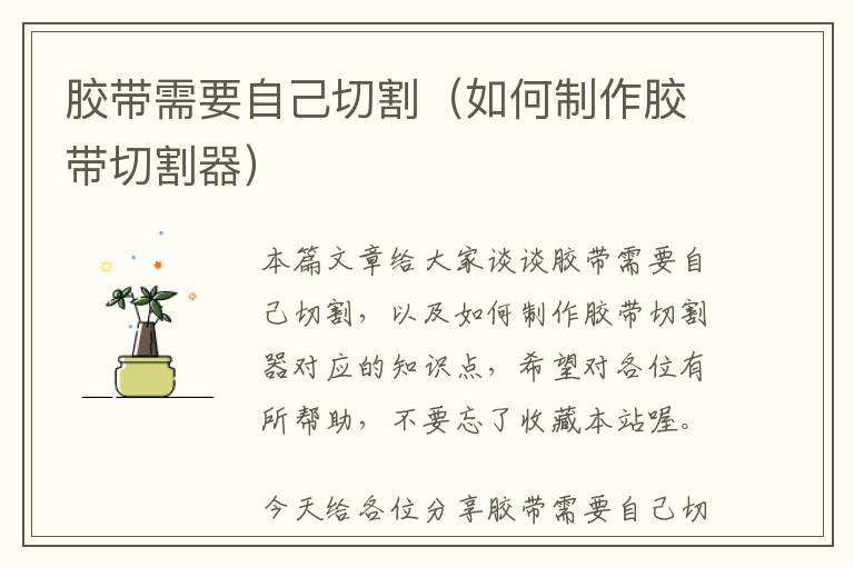 胶带需要自己切割(如何制作胶带切割器)