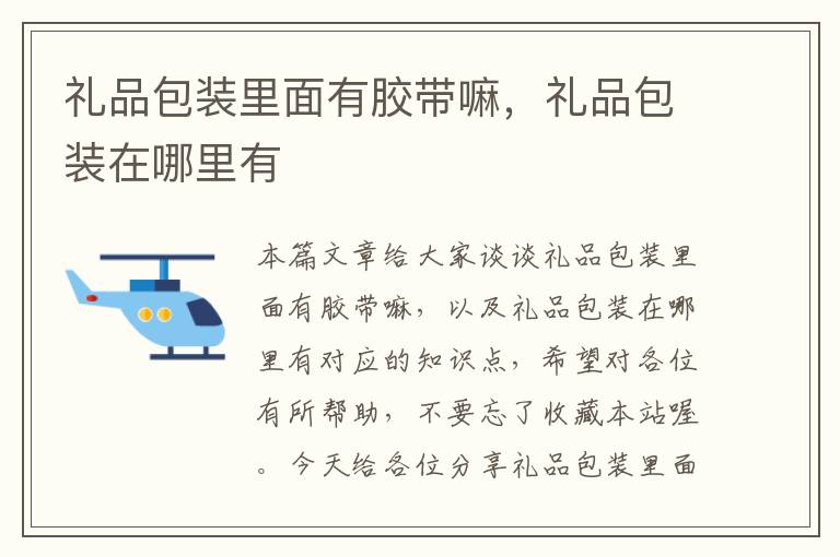 礼品包装里面有胶带嘛,礼品包装在哪里有