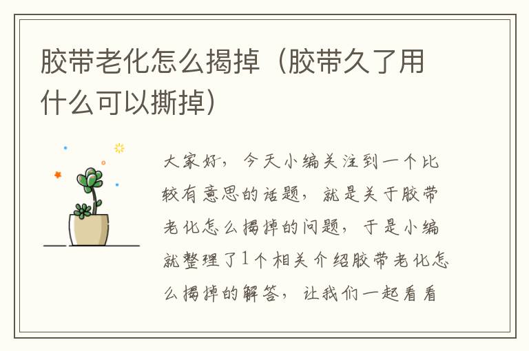 胶带老化怎么揭掉(胶带久了用什么可以撕掉)