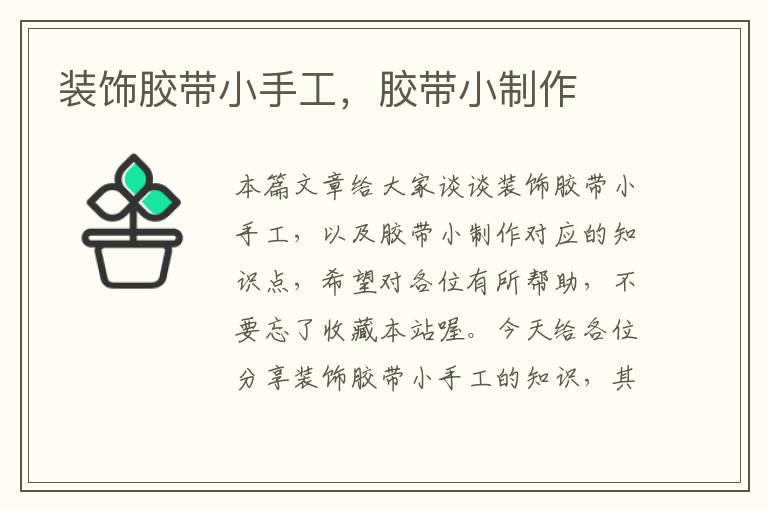 装饰胶带小手工,胶带小制作