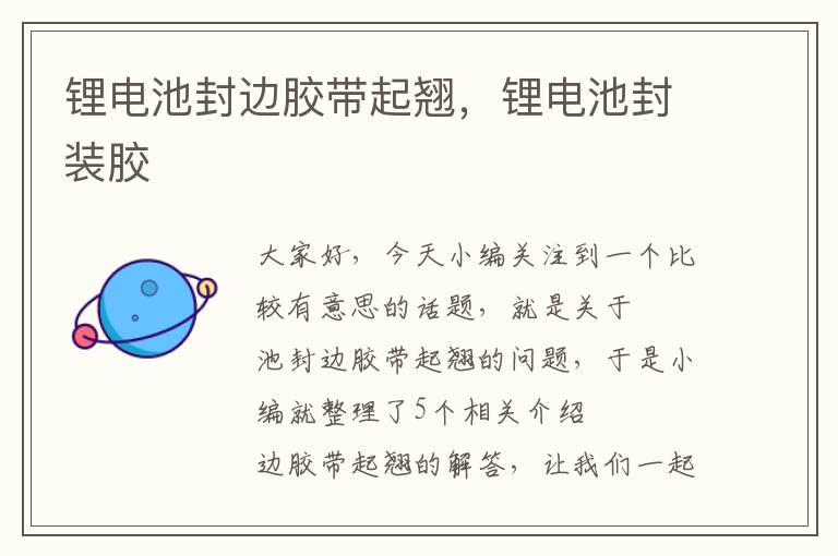 锂电池封边胶带起翘,锂电池封装胶
