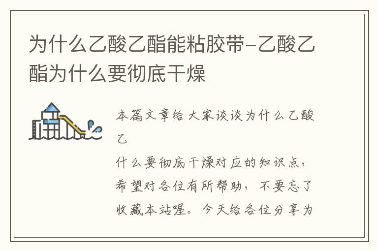为什么乙酸乙酯能粘胶带-乙酸乙酯为什么要彻底干燥