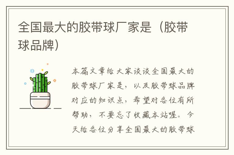 全国最大的胶带球厂家是(胶带球品牌)