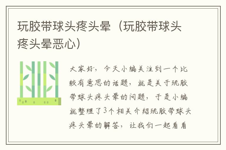 玩胶带球头疼头晕(玩胶带球头疼头晕恶心)