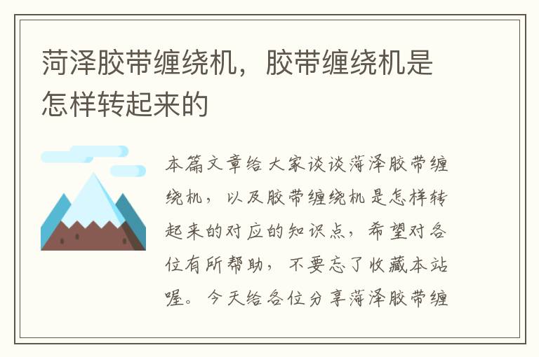 菏泽胶带缠绕机,胶带缠绕机是怎样转起来的