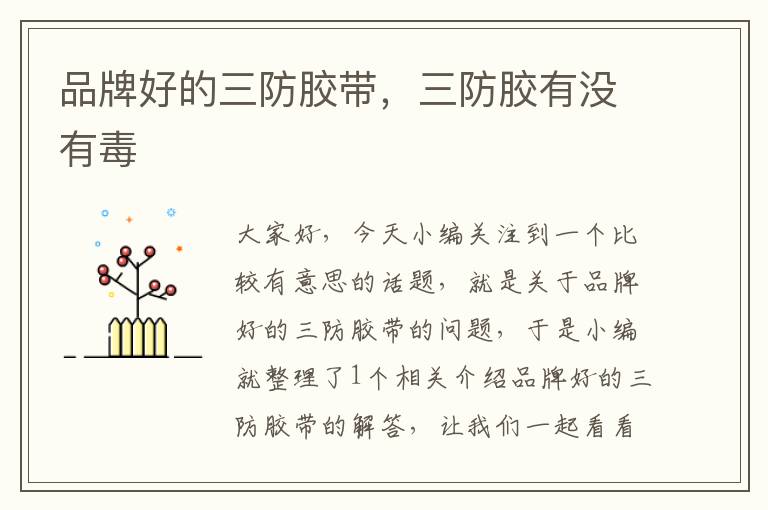 品牌好的三防胶带,三防胶有没有毒