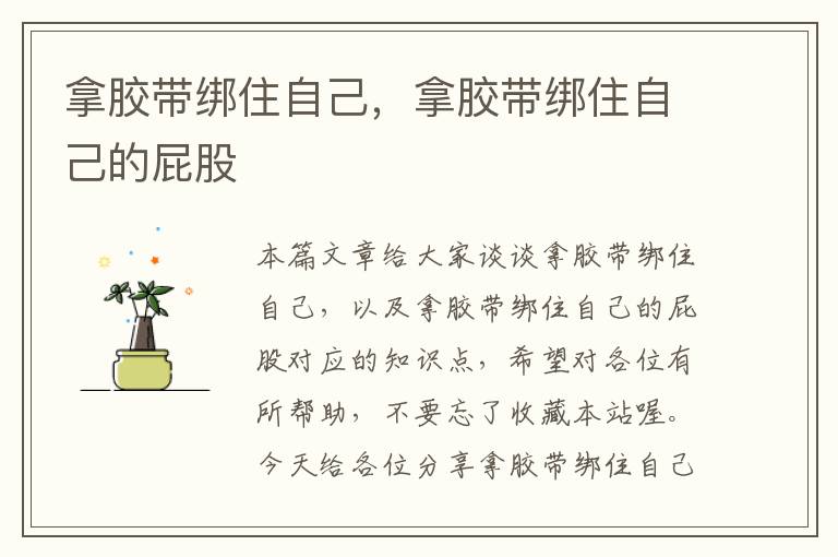 拿胶带绑住自己,拿胶带绑住自己的屁股
