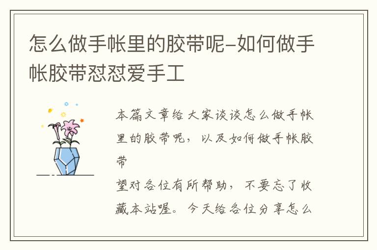 怎么做手帐里的胶带呢-如何做手帐胶带怼怼爱手工