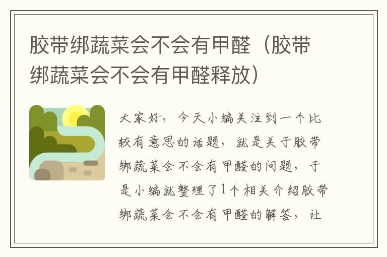 胶带绑蔬菜会不会有甲醛(胶带绑蔬菜会不会有甲醛释放)