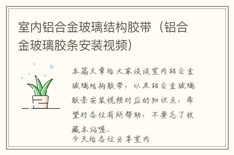 室内铝合金玻璃结构胶带(铝合金玻璃胶条安装视频)