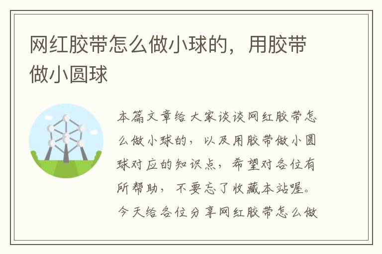 网红胶带怎么做小球的,用胶带做小圆球