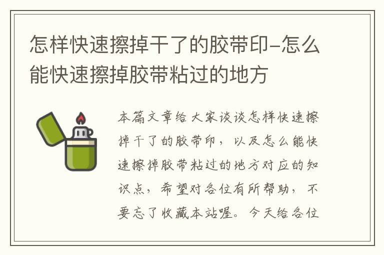 怎样快速擦掉干了的胶带印-怎么能快速擦掉胶带粘过的地方