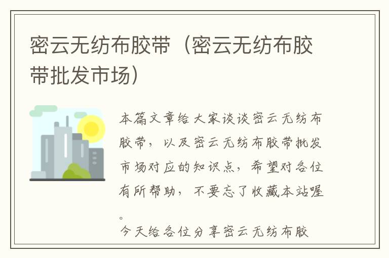 密云无纺布胶带(密云无纺布胶带批发市场)