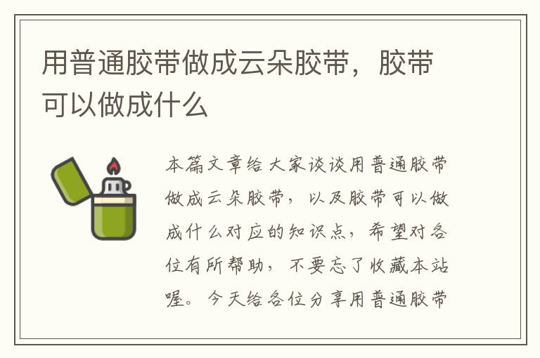 用普通胶带做成云朵胶带,胶带可以做成什么