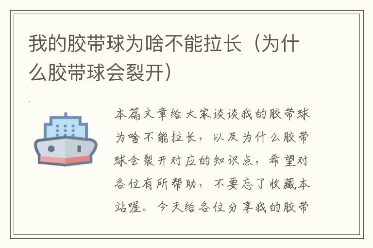 我的胶带球为啥不能拉长(为什么胶带球会裂开)