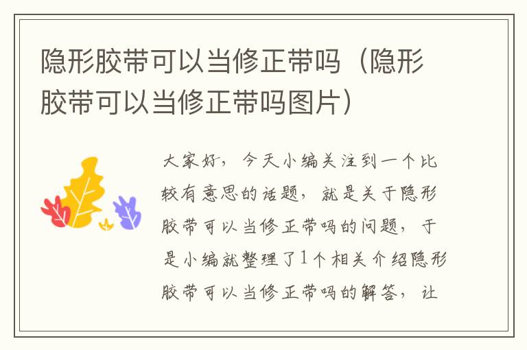 隐形胶带可以当修正带吗(隐形胶带可以当修正带吗图片)