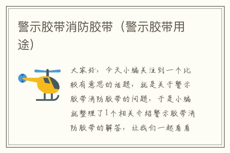 警示胶带消防胶带(警示胶带用途)