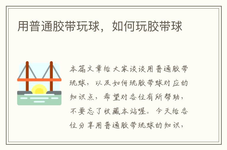 用普通胶带玩球,如何玩胶带球