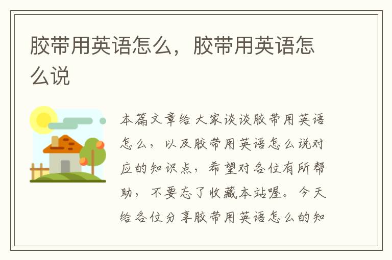 胶带用英语怎么,胶带用英语怎么说