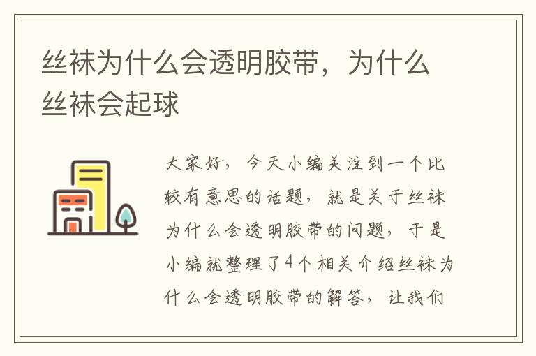 丝袜为什么会透明胶带,为什么丝袜会起球