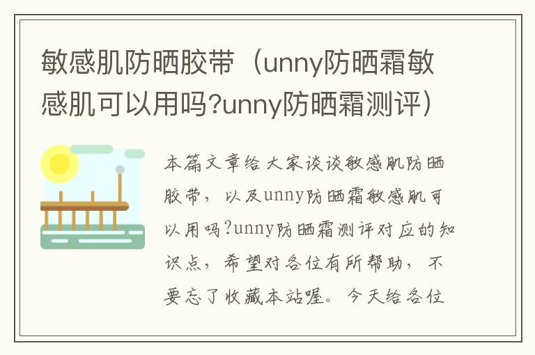 敏感肌防晒胶带(unny防晒霜敏感肌可以用吗?unny防晒霜测评)