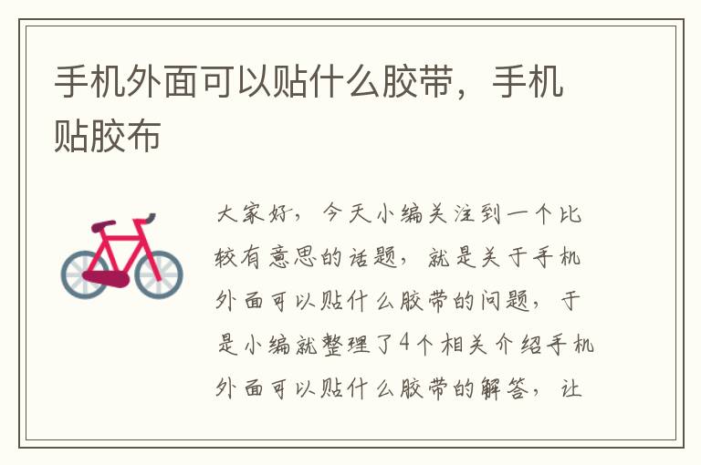 手机外面可以贴什么胶带,手机贴胶布