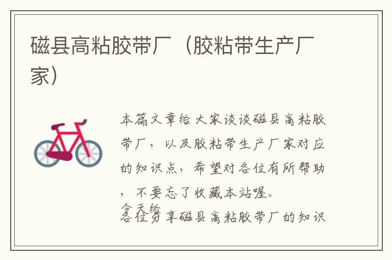 磁县高粘胶带厂(胶粘带生产厂家)