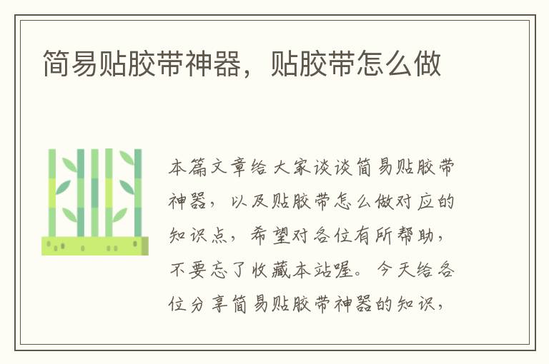 简易贴胶带神器,贴胶带怎么做