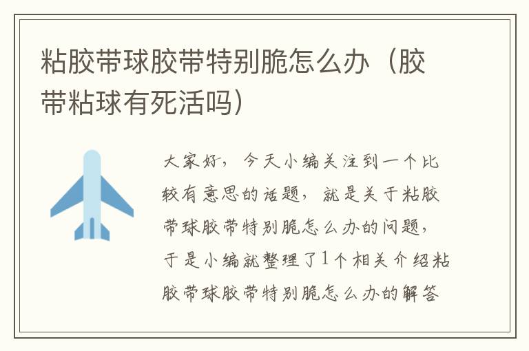 粘胶带球胶带特别脆怎么办(胶带粘球有死活吗)