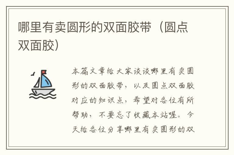 哪里有卖圆形的双面胶带(圆点双面胶)