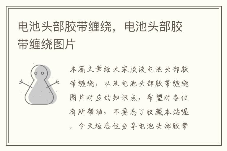 电池头部胶带缠绕,电池头部胶带缠绕图片