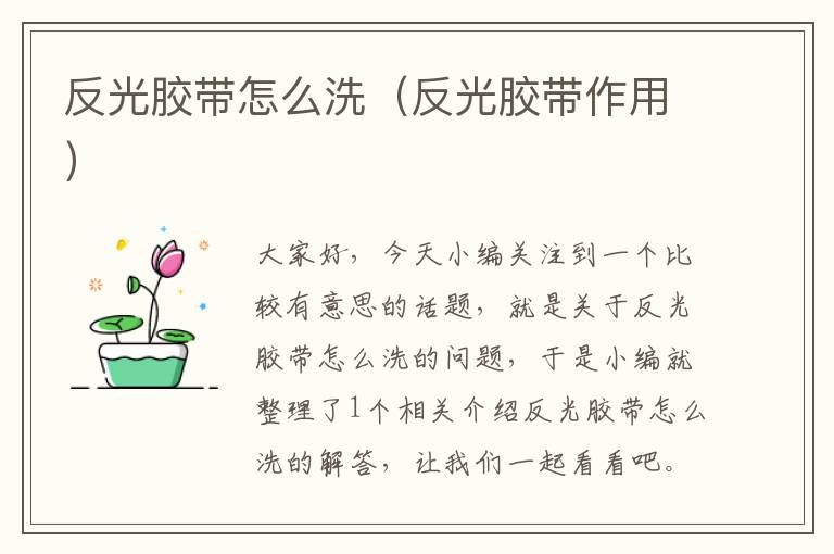 反光胶带怎么洗(反光胶带作用)