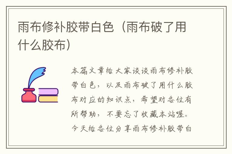 雨布修补胶带白色(雨布破了用什么胶布)