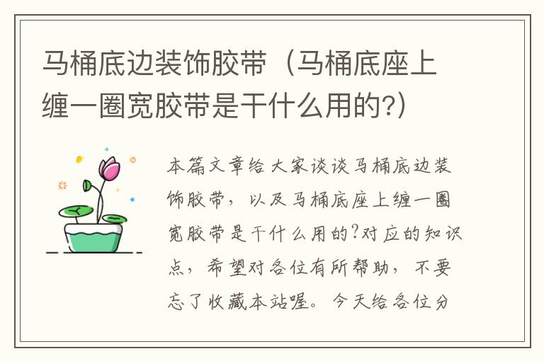 马桶底边装饰胶带(马桶底座上缠一圈宽胶带是干什么用的?)