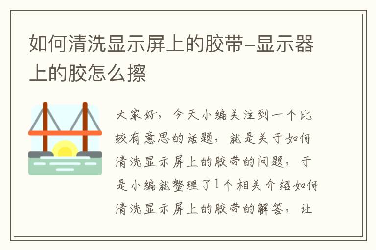 如何清洗显示屏上的胶带-显示器上的胶怎么擦