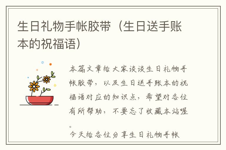生日礼物手帐胶带(生日送手账本的祝福语)