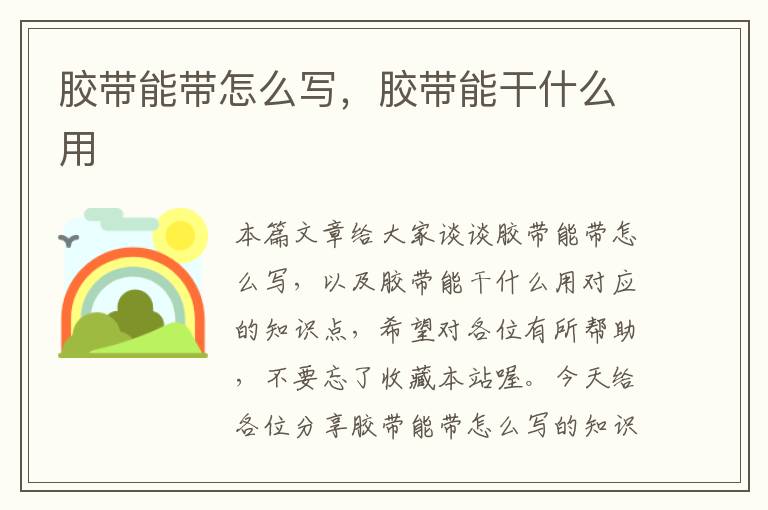 胶带能带怎么写,胶带能干什么用