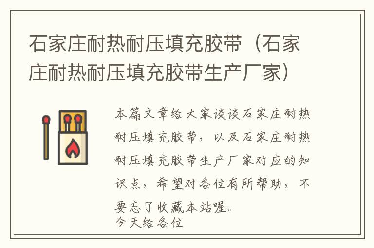石家庄耐热耐压填充胶带(石家庄耐热耐压填充胶带生产厂家)