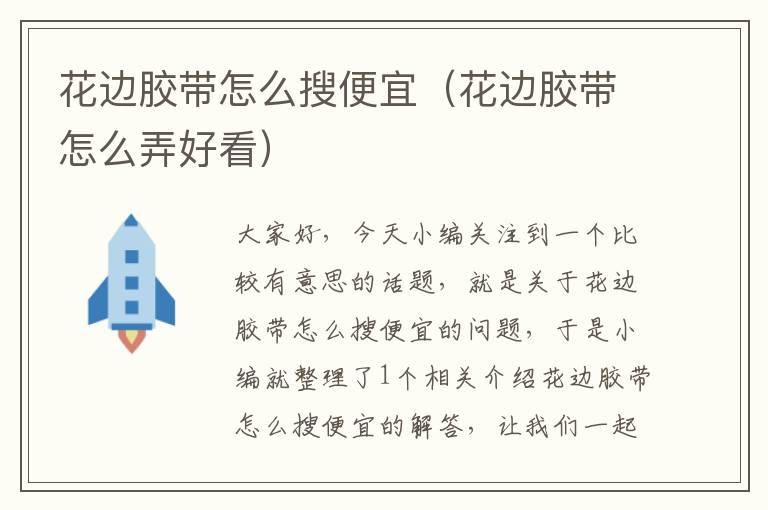 花边胶带怎么搜便宜(花边胶带怎么弄好看)