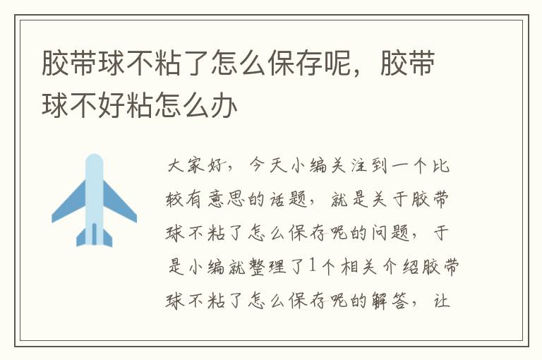 胶带球不粘了怎么保存呢,胶带球不好粘怎么办