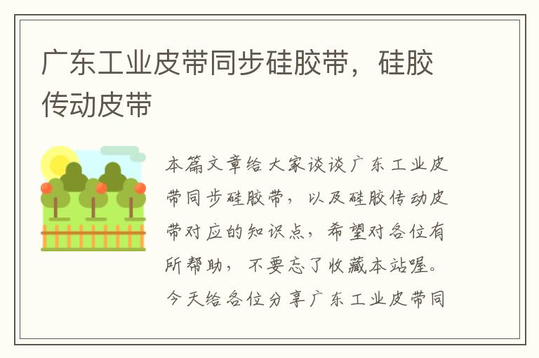 广东工业皮带同步硅胶带,硅胶传动皮带