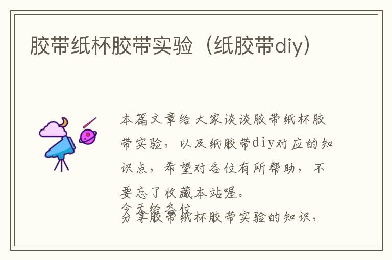 胶带纸杯胶带实验(纸胶带diy)