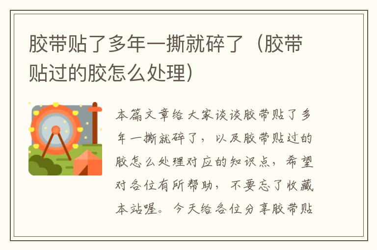 胶带贴了多年一撕就碎了(胶带贴过的胶怎么处理)