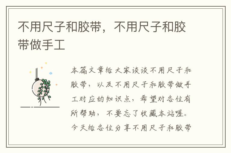 不用尺子和胶带,不用尺子和胶带做手工