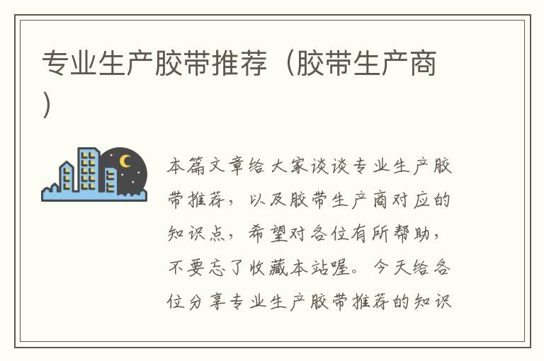 专业生产胶带推荐(胶带生产商)