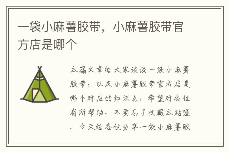 一袋小麻薯胶带,小麻薯胶带官方店是哪个