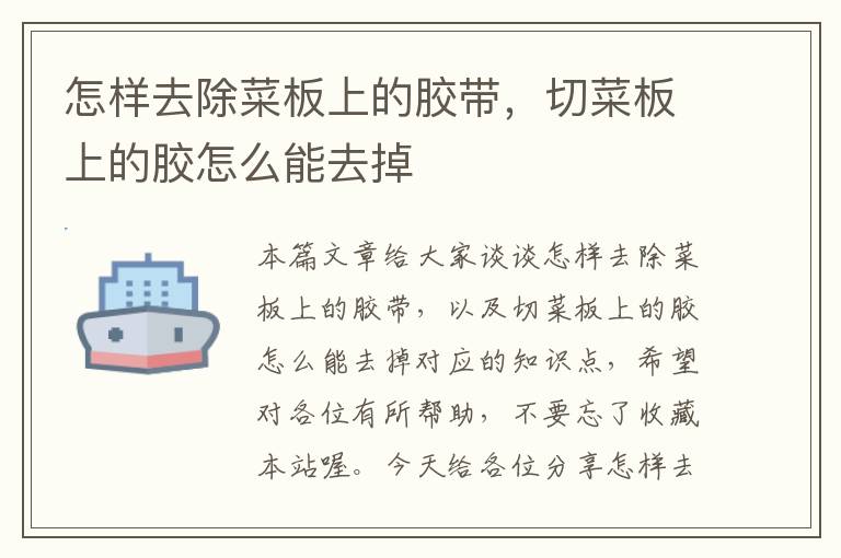 怎样去除菜板上的胶带,切菜板上的胶怎么能去掉