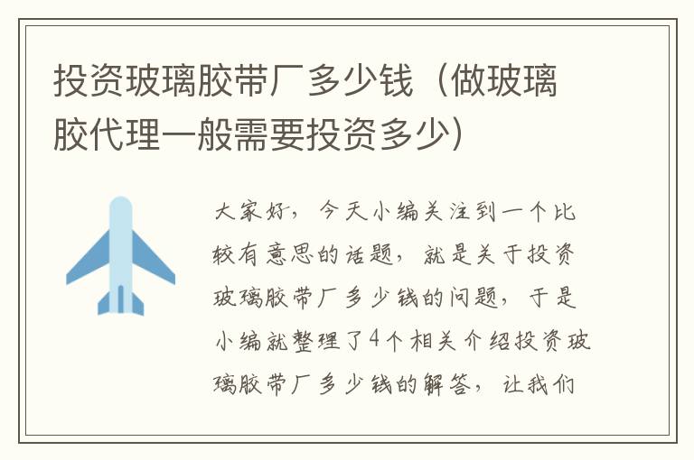 投资玻璃胶带厂多少钱(做玻璃胶代理一般需要投资多少)