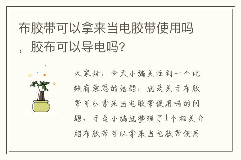 布胶带可以拿来当电胶带使用吗,胶布可以导电吗?